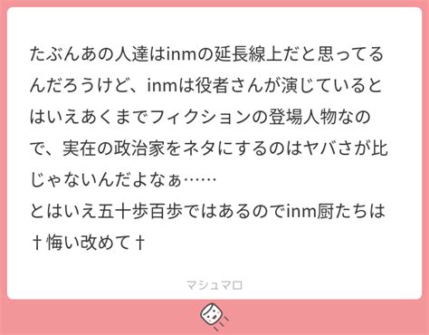 たぶんあの人達はinmの延長線上だと思ってるんだろうけど、inmは役者さんが演じているとはいえあくまでフィクションの登場人物なので、実在の政治家をネタにするのはヤバさが比じゃないんだよなぁ