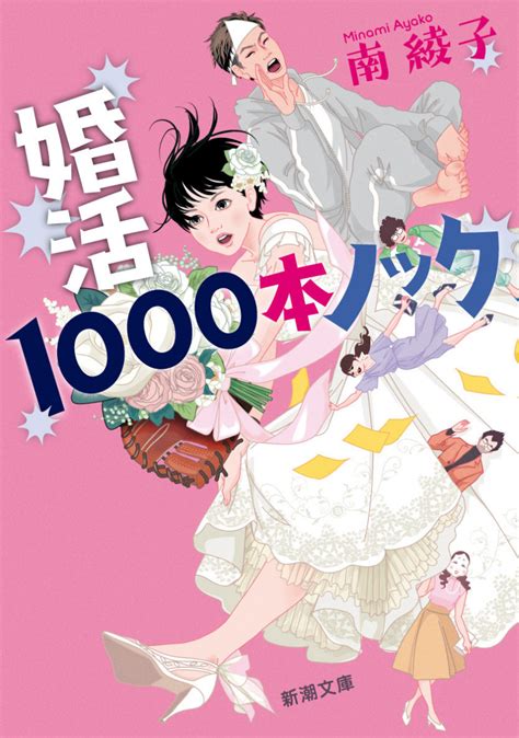 『婚活1000本ノック』のあらすじネタバレを更新予定！原作の見どころも解説 Ciatr[シアター]