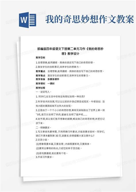 部编版四年级语文下册第二单元习作《我的奇思妙想》教学设计教案word模板下载 编号lwxoydyq 熊猫办公