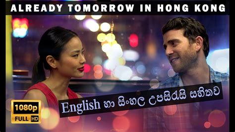 දැනටමත් හෙට වූ හොංකොං නගරය Full Movie With Sinhala And English