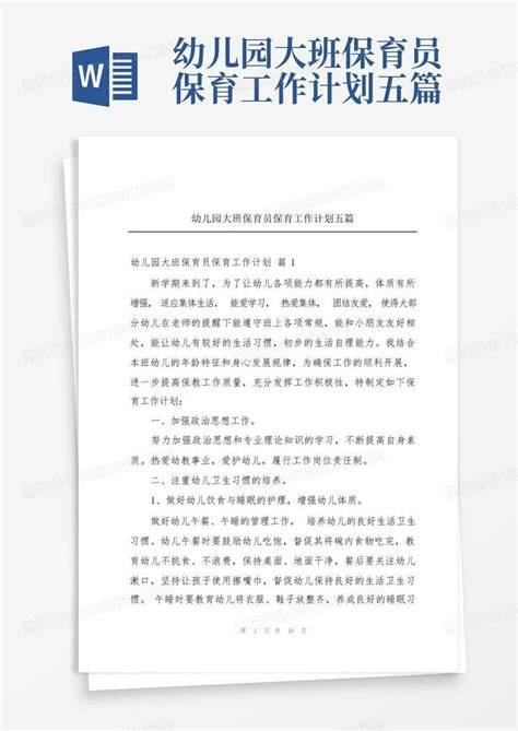 幼儿园大班保育员保育工作计划五篇word模板下载编号lrangywp熊猫办公