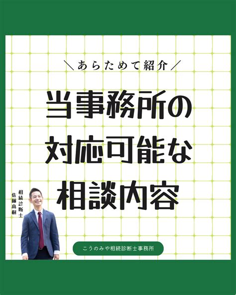 あらためて紹介 当事務所の対応可能な相談内容 親の相続は事前準備が重要ですよ！稲沢あんしん相続サポート 愛知県稲沢市