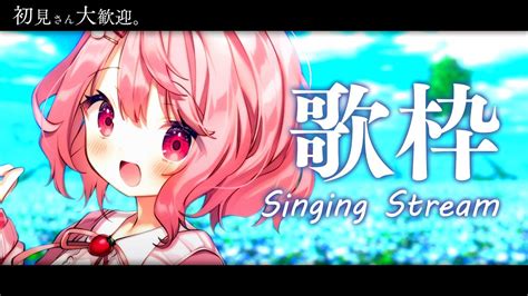 歌枠 Singing 】初見さん大歓迎！のんびり歌いますよ～♫【苺咲べりぃvtuber】 Singing Stream Youtube