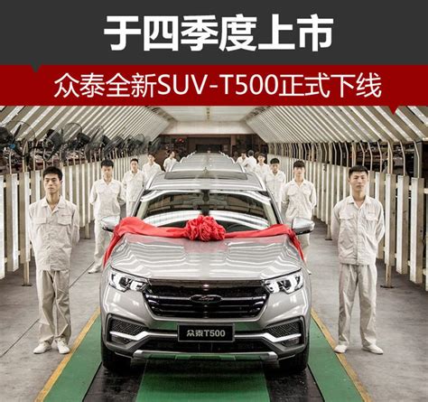 众泰全新suv T500正式下线 于4季度上市 新浪汽车