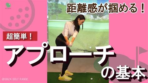 【ゴルフ女子】アプローチショットの距離感をあわせる練習方法【ビューティーゴルフクラブ】 │ ゴルフ動画まとめ