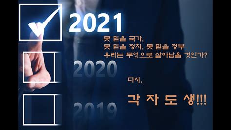 각자도생의 2021년 Youtube