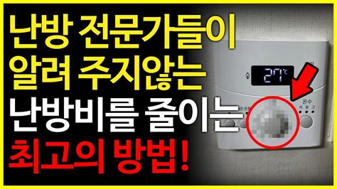 난방비 절약 그냥 이것만 하세요 하루종일 틀어도 오히려 난방비가 줄어듭니다 난방비 절약 방법 난방비 아끼는 방법