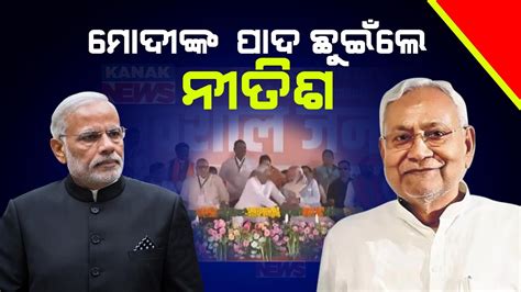 Nitish Kumar Touches PM Modi S Feet After 4000 Seat Gaffe YouTube