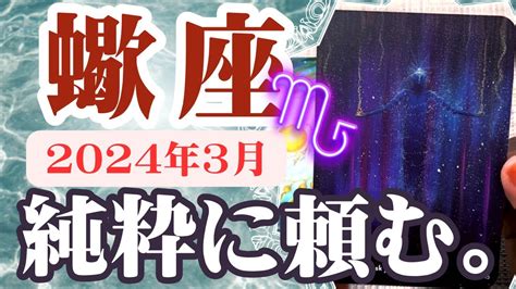 【さそり座♏️2024年3月】🔮タロットリーディング🔮〜純粋に頼んで、遠慮なく受け取りましょう 〜 Youtube