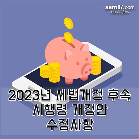 2023년 세법개정 후속 시행령 개정안 수정사항