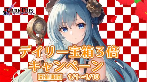 「ダークエリス」お正月記念！1日1回無料10回ガチャキャンペーンなど開催！ あずきみゲーム