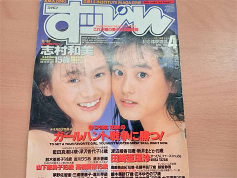 【傷や汚れあり】すっぴん 1991年4月号 巻頭：志村和美の落札情報詳細 ヤフオク落札価格検索 オークフリー