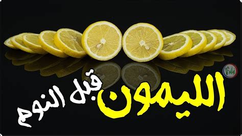 فوائد الليمون اشربوا ماء الليمون قبل النوم بهذه الطريقة وبعد 7 أيام