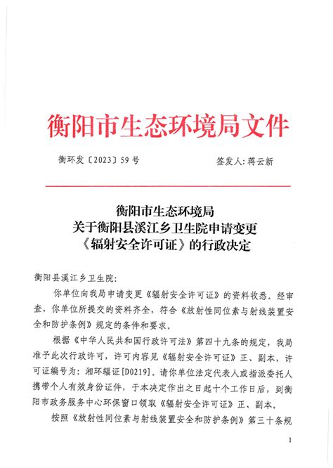 衡阳市人民政府门户网站 关于衡阳县溪江乡卫生院申请变更辐射安全许可证的行政决定