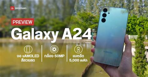 Preview I Samsung Galaxy A24 จอ Samoled สีสวยสด กล้อง 50mp แบตอึด 5000mah Droidsans