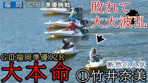 【gⅢ福岡競艇準優12r】大本命①竹井がまさかのぶっ飛び大大波乱決着③香川④堀之内ら出走、準優勝戦 Youtube