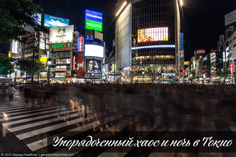 Упорядоченный хаос и ночь в Токио - фотоблог о путешествиях