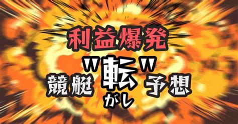 💥爆益💥下関6r【17 28〆】 1転目 前日 54万 先月 566万超利確㊗️｜💥利益爆発💥競艇 転がし 予想💥