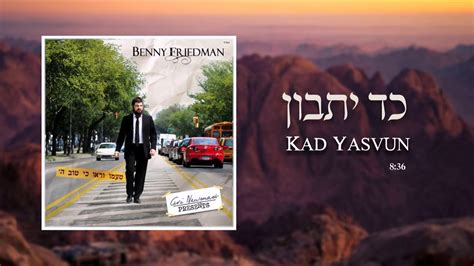 Benny Friedman Kad Yasvun בני פרידמן כד יתבון Youtube