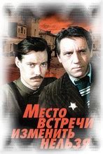 Скачать 2 серию в отличном качестве Место встречи изменить нельзя