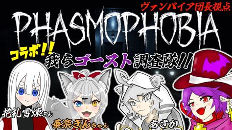 【コラボphasmophobia】みんながいれば幽霊・ゴーストなど怖くないはず！【ヴァンパイア団長個人vtuber】 Youtube