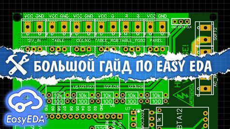 🤓Разводим печатные платы в EasyEDA. Большой гайд - YouTube