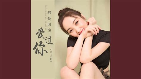 都是因为爱过你 Dj默涵版 Youtube Music