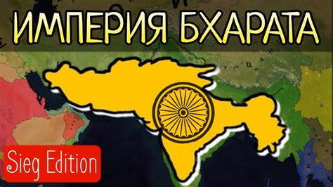 ИНДИЯ в SIEG EDITION ПРОХОЖДЕНИЕ в AOC2 age of history 2 India YouTube