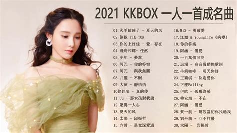 Kkbox2021華語流行歌曲100首 2021新歌 And 排行榜歌曲 Kkbox 2021 Kkbox 華語單曲排行週榜 Chinese Pop Youtube