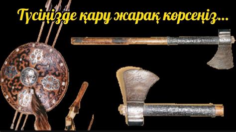 Түсіңізде қару жарақ көрсеңіз қалай жорылады? - YouTube