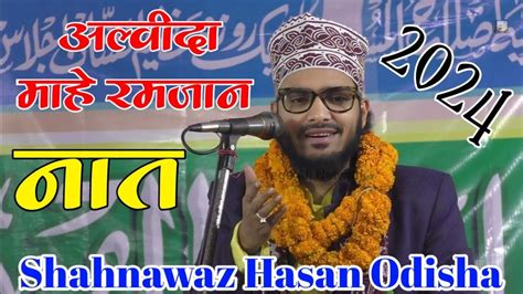 Alvida Mahe Ramzan Ka Naat Shahnawaz Hassan New Naat 2024 Alvida Ka