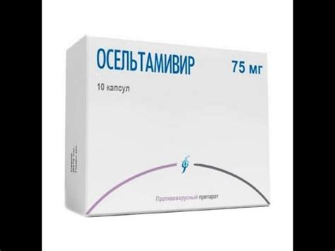 Осельтамивир - Инфлюцеин, Номидес, Флустоп, Гриптера, Осетафлю ...