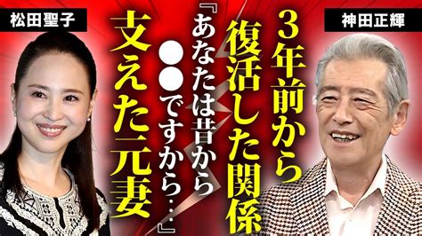 神田正輝と松田聖子の3年前のあの時からの関係 激痩せ闘病を支えた仕送りの数々に涙が零れ落ちた 『聖輝の結婚』で有名な元夫婦だからこそ理解できた病状 大手術の裏側に言葉を失う