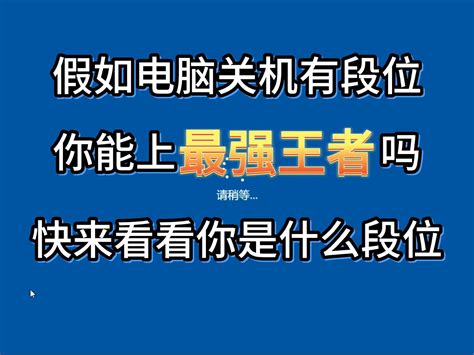 假如电脑关机有段位，你能上最强王者吗？快来看看你是什么段位