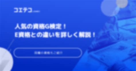 人気の資格g検定！e資格との違いや同種の資格を詳しく解説！ コエテコキャンパス