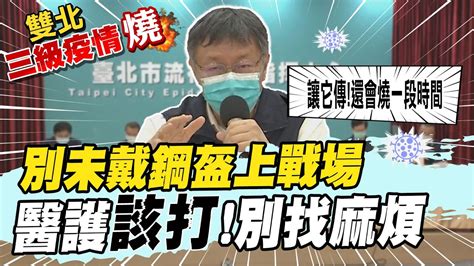 【全台三級警戒】柯文哲點名醫護 該打 抗疫新策略 讓病毒繼續傳下去 Ctitv Youtube