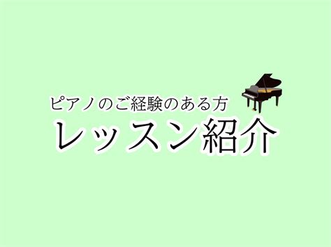 【さいたま市大宮のピアノ教室】ご経験のある方レッスン紹介｜島村楽器 大宮店