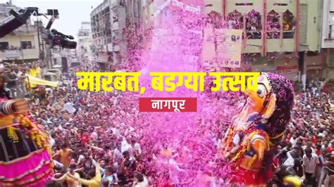 मरबत बडगय Marbat Badagya Festival Nagpur YouTube