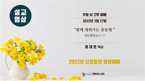 기뻐하는교회 설교 영상 20220220 주일 낮 2부11시예배 Ii 세상을 넘어 승리하는 교회이재호 목사