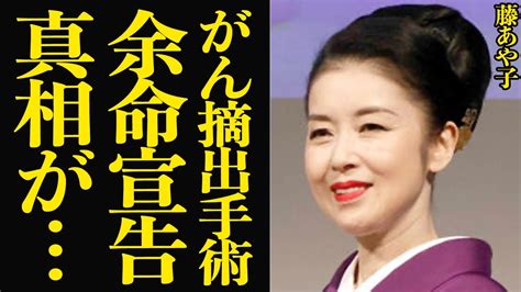 藤あや子が癌摘出手術で余命宣告精神憔悴状態の現在に言葉を失う！演歌歌手の藤あや子さんが子宮体癌を発症、苦しみながら耐え忍んだ日々、手術公表