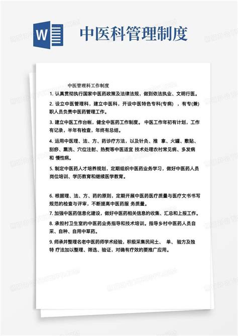 中医科管理制度中医管理科工作制度word模板下载编号qgbxjgdl熊猫办公