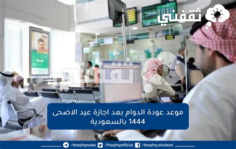 عاجل الموارد البشرية تحديد موعد عودة الدوام بعد اجازة عيد الاضحى 1444