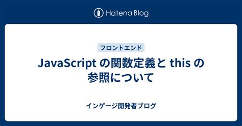 Javascript の関数定義と This の参照について インゲージ開発者ブログ