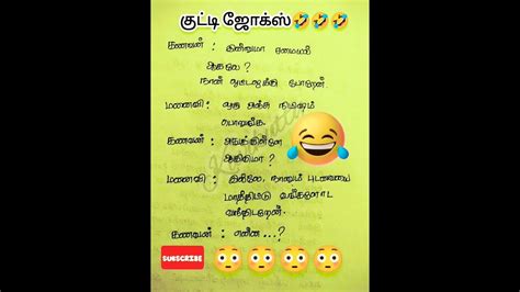 குட்டி ஜோக்ஸ்🤣🤣கணவன்மனைவி 😂😂funny Shorts 🤣🤣😳😳kavikutty156 Youtube