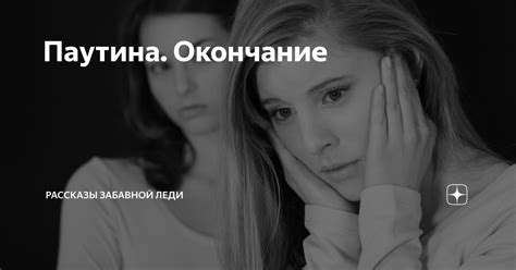 Паутина. Окончание | Рассказы Забавной Леди | Дзен