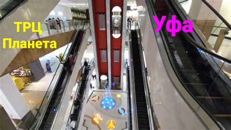 ТРЦ Планета Уфа - YouTube