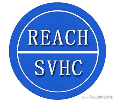 Reach认证svhc物质清单新增九项高关注物质 知乎