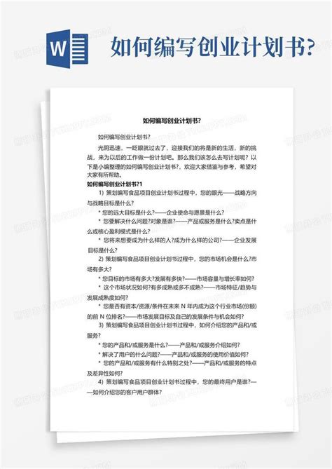 如何编写创业计划书 Word模板下载 编号qweeokbr 熊猫办公