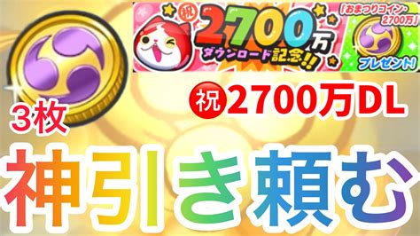 ゆうすけ覇王 On Twitter 【ぷにぷに】祝2700万dl突破！おまつりコイン・2700万を3枚回してみた！ T