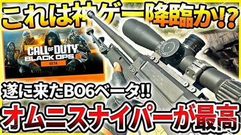 【cod Bo6】遂に来たbo6ベータ 新要素の『オムニムーブメント』で使うスナイパーが最高過ぎたww【最新作cod】 Youtube